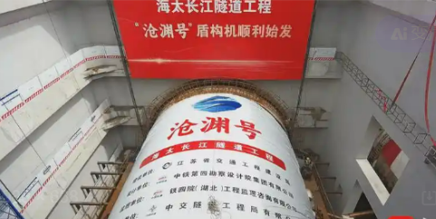 海太長江隧道工程“滄淵號”盾構(gòu)機始發(fā)