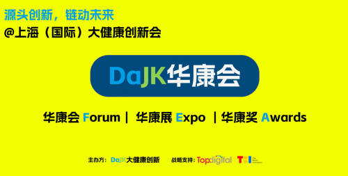 源頭創(chuàng)新，鏈動(dòng)未來(lái)！DaJK華康會(huì)，鎖定10萬(wàn)億健康新增量！