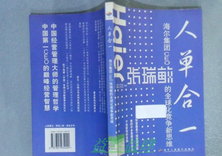 “人單合一”理念走向世界 中國(guó)企業(yè)管理模式獲國(guó)際認(rèn)可