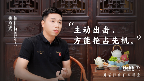 禾蛙《禾禾同學(xué)會(huì)》對(duì)話伯仕特賴煦武，獵頭公司老板的狼性布局，平衡致勝