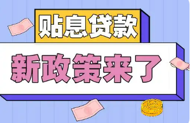 財政部有關(guān)負(fù)責(zé)人就《服務(wù)業(yè)經(jīng)營主體貸款貼息政策實施方案》答記者問