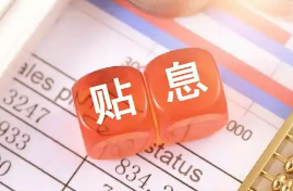 財政部有關(guān)負(fù)責(zé)人就《個人消費貸款財政貼息政策實施方案》答記者問