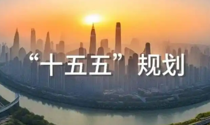 問計于民謀發(fā)展 齊心協(xié)力繪新篇——廣大人民群眾積極為“十五五”規(guī)劃編制建言獻策