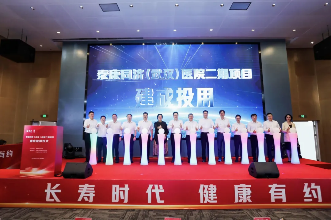 泰康同濟(jì)（武漢）醫(yī)院二期正式啟用！學(xué)科、人才、服務(wù)提質(zhì)升級(jí)，長(zhǎng)壽醫(yī)療體系加速建設(shè)