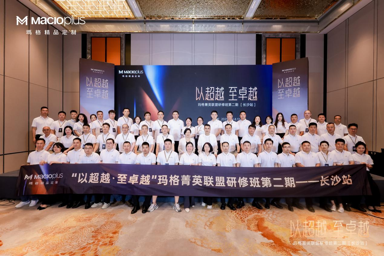 瑪格精品定制長沙論道 渠道突破共筑品牌升維