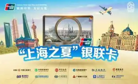 中國銀聯(lián)攜手12家商業(yè)銀行發(fā)行“上海之夏”主題卡