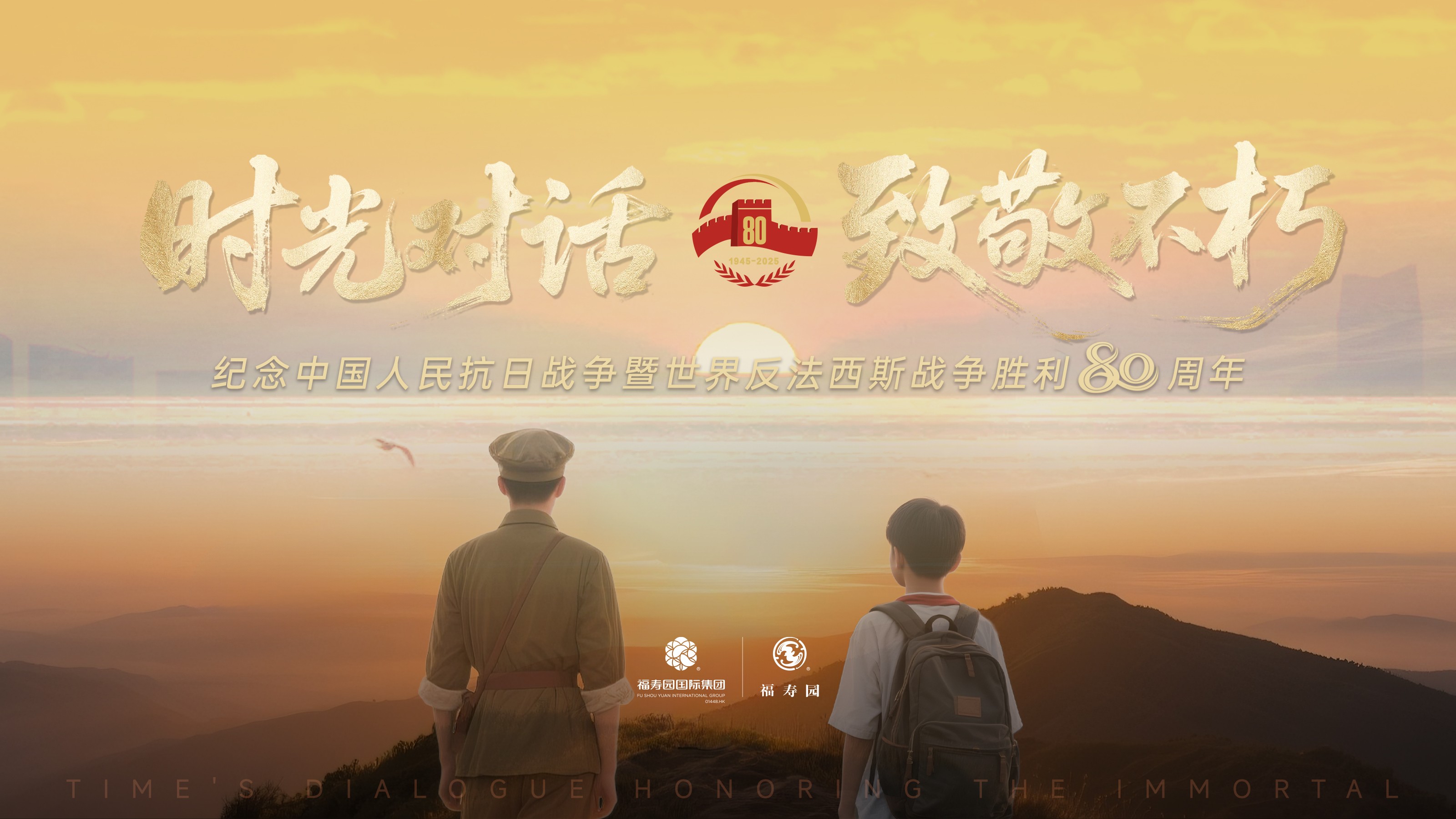 講述英雄故事 傳承紅色記憶丨福壽園國(guó)際集團(tuán)發(fā)起“時(shí)光對(duì)話·致敬不朽”主題作品征集活動(dòng)