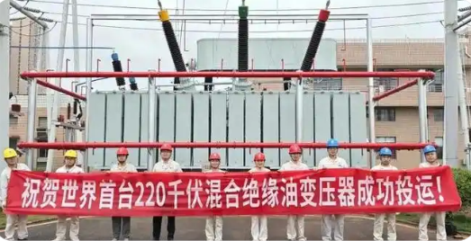 世界首臺(tái)220千伏混合絕緣油變壓器成功投運(yùn)