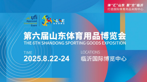 第六屆山東體育用品博覽會：一起奔赴，共啟體育產(chǎn)業(yè)新程