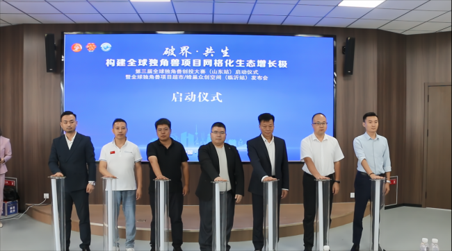 獨(dú)角獸創(chuàng)投大賽山東臨沂站啟動(dòng) 數(shù)智產(chǎn)業(yè)迎新機(jī)遇