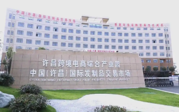 跨境電商通四海 許昌品牌闖五洲