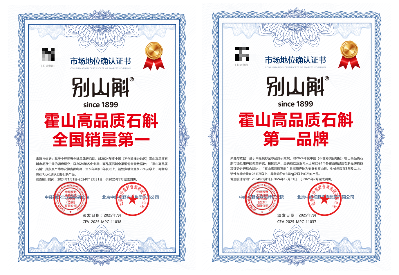 別山斛榮獲中視野全球品牌研究院雙認證，助力霍山高品質石斛蓬勃發(fā)展