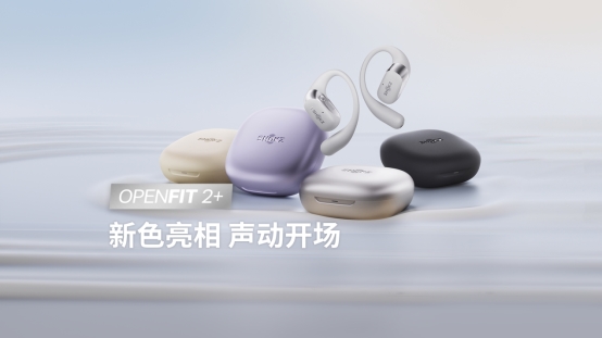 體驗更進階！OpenFit 2+聲動登場，韶音多款產品配色上新
