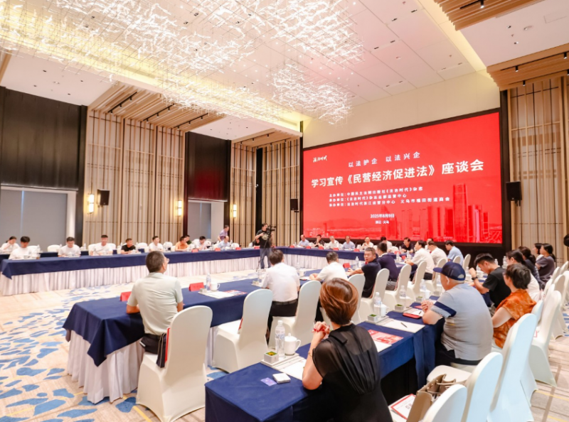 以法護企 以法興企 學習宣傳《民營經濟促進法》座談會在義烏舉行