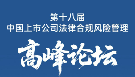中國(guó)上市公司法律合規(guī)風(fēng)險(xiǎn)指數(shù)報(bào)告（2025）發(fā)布