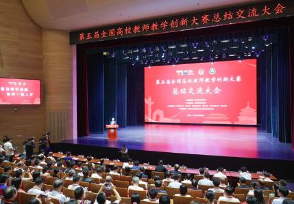 第五屆全國高校教師教學(xué)創(chuàng)新大賽總結(jié)交流大會舉辦