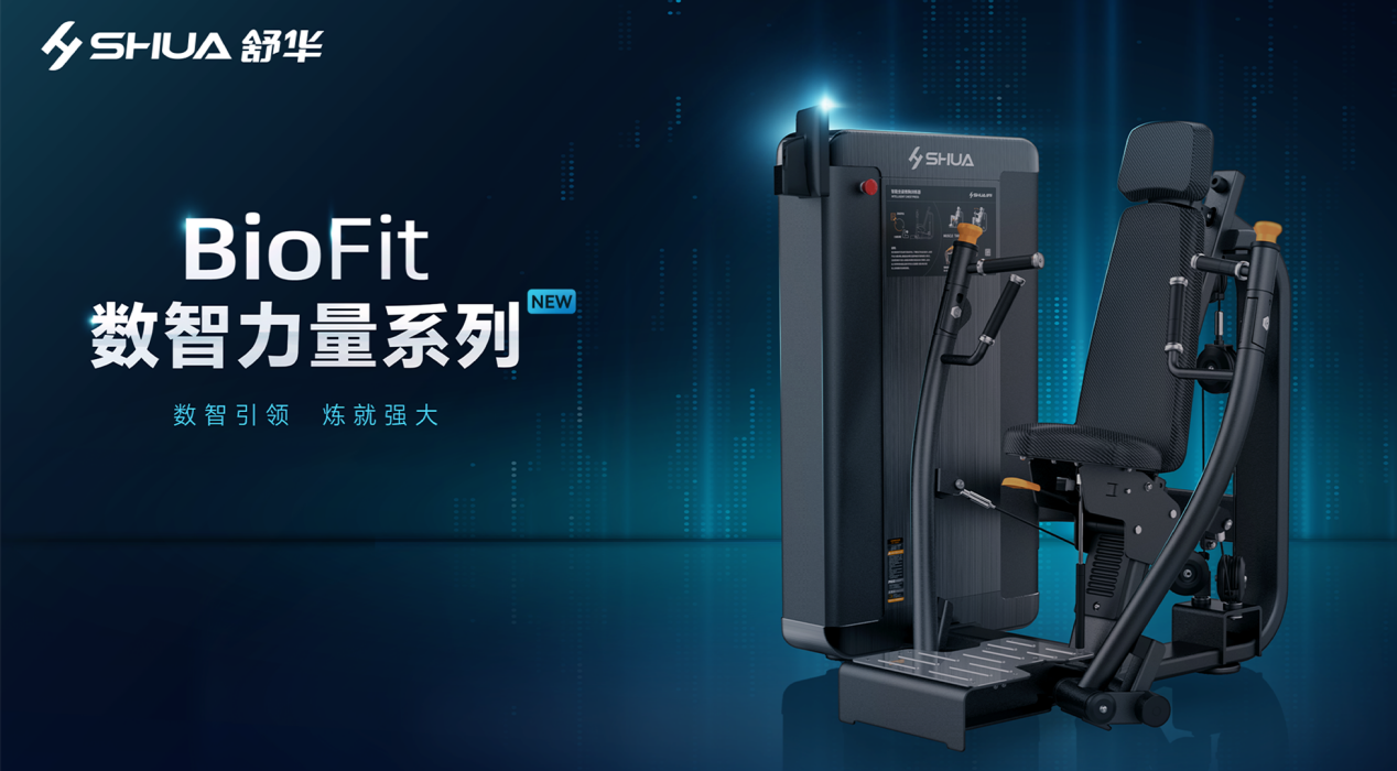 舒華體育 BioFit 數(shù)智力量系列新品上市，破局傳統(tǒng)鍛煉難題