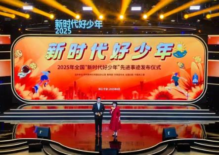 中央精神文明建設(shè)辦公室等5部門聯(lián)合發(fā)布2025年全國“新時代好少年”先進(jìn)事跡