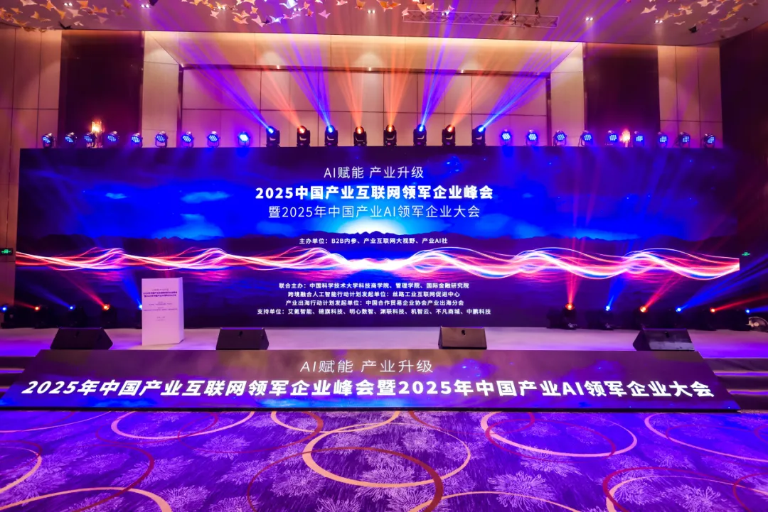 2025 產(chǎn)業(yè)互聯(lián)網(wǎng)峰會(huì)：鯤之益憑實(shí)力拿下中國(guó)產(chǎn)業(yè) AI 領(lǐng)軍企業(yè)