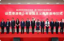 香港、澳門特別行政區(qū)政府在內(nèi)地設立首個“港澳青少年愛國主義教育基地”