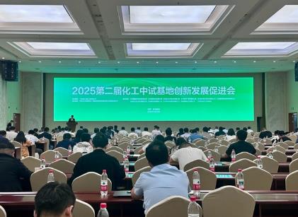 2025第二屆化工中試基地創(chuàng)新發(fā)展促進(jìn)會在蘭州新區(qū)召開