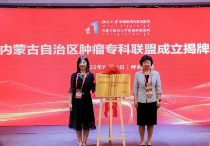 內(nèi)蒙古成立腫瘤?？坡?lián)盟 共建北疆腫瘤防治新格局