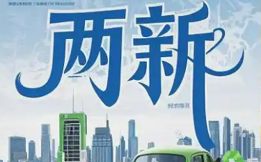 “兩新”促進產(chǎn)業(yè)生態(tài)優(yōu)化