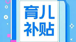 生娃養(yǎng)娃，這些真金白銀的政策值得關(guān)注