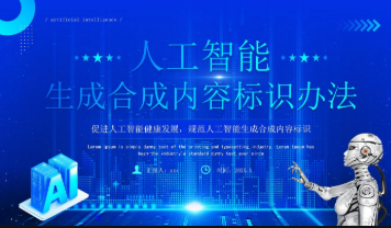 人工智能合成內(nèi)容新規(guī)落地 互聯(lián)網(wǎng)平臺(tái)紛紛響應(yīng)