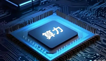 截至今年6月底 我國智能算力規(guī)模達(dá)788百億億次/秒