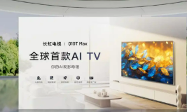長虹“AI+”在行動，助力家電消費“煥新”升級