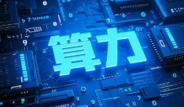 算力熱度持續(xù)攀升，如何“擴(kuò)容”？