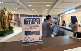 入境游熱力攀升 離境退稅優(yōu)化政策持續(xù)顯效