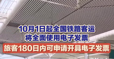 10月1日起鐵路客運(yùn)將全面使用電子發(fā)票