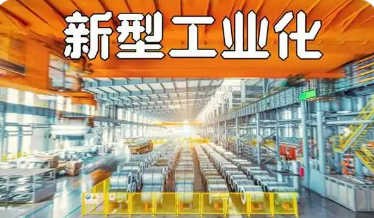 我國新型工業(yè)化取得新的歷史成就