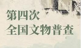 第四次全國(guó)文物普查取得重要階段性成果