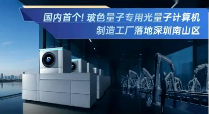 國內(nèi)首個規(guī)?；瘜Ｓ霉饬孔佑?jì)算機(jī)制造工廠落地深圳南山區(qū)