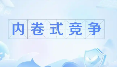 “內(nèi)卷式”競爭擾亂市場秩序 需多方合力整治