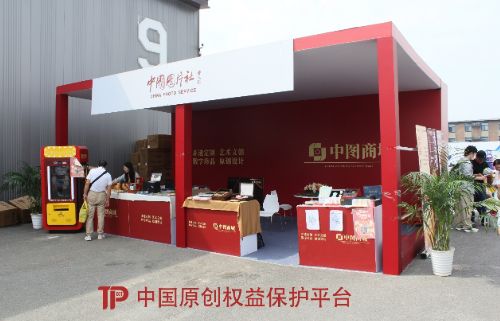 中國(guó)原創(chuàng)權(quán)益保護(hù)平臺(tái)攜手中圖商城服貿(mào)會(huì)首秀：促進(jìn)中國(guó)原創(chuàng)發(fā)展，以智能科技開拓文旅新賽道
