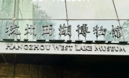 杭州西湖博物館20周年 打造世界文化遺產(chǎn)保護樣本