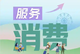 擴大服務(wù)消費將打出政策“組合拳”