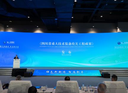 四川發(fā)布多項重大技術(shù)裝備攻關(guān)工程成果