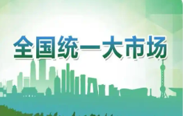 國家發(fā)展改革委：聚焦六大重點難點　縱深推進全國統(tǒng)一大市場建設