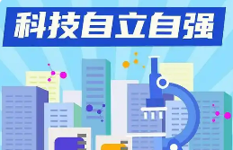 “十五五”科技自立自強(qiáng)錨定五大任務(wù)