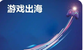 增速達(dá)11% 中國(guó)游戲出海呈現(xiàn)良好增勢(shì)