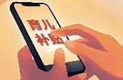 育兒補貼制度管理規(guī)范出臺　騙取、冒領(lǐng)補貼將被追責(zé)