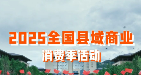 全國縣域商業(yè)消費季活動啟動