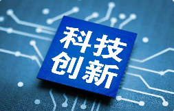 我國科技創(chuàng)新能力穩(wěn)步提升