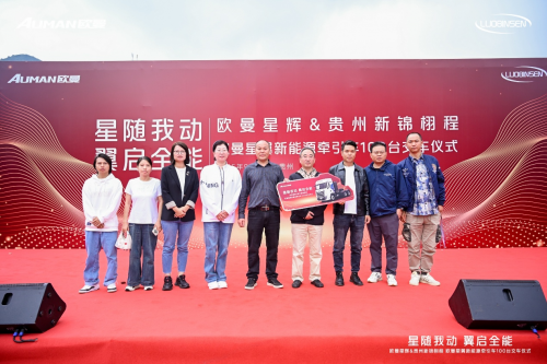 交車100臺！歐曼星翼新能源牽引車賦能貴州物流運(yùn)輸“綠色引擎”