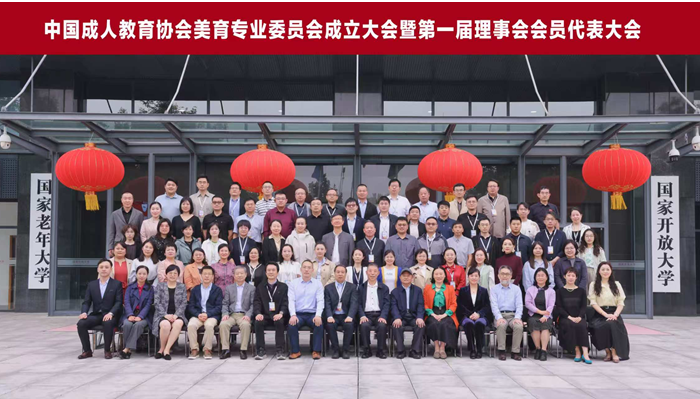中國成人教育協(xié)會(huì)美育專委會(huì)將于北京召開2025年度工作會(huì)議暨